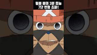 7단 변형 쵸파! 럼블볼의 위력!  | #원피스 #애니