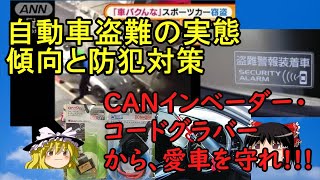 【ゆっくり解説】自動車盗難傾向と防犯対策  CANインベーダー・コードグラバー・リレーアタック　高度化する盗難技術から愛車・高級車を守れ　#LEXUS#プリウス#車両盗難#防犯#ゆっくり解説