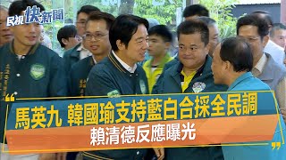 快新聞／馬英九、韓國瑜支持藍白合採「全民調」　賴清德反應曝－民視新聞