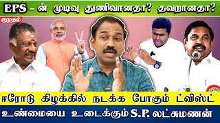 BJP யை சீண்டியது EPS க்கு  சாதகமா? பாதகமா? - Journalist S.P.Laxmanan Interview