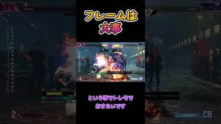 #shorts 【スト6　モダンJP 】　おさらい1