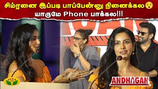 சிம்ரனை இப்படி பாப்பேன்னு நினைக்கல😯யாருமே Phone பாக்கல ! |Andhagan Success Meet | Prashanth |Jaya Tv