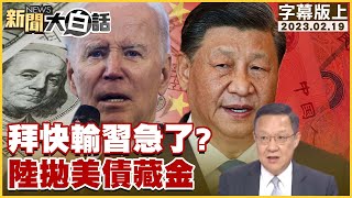 拜快輸習急了？陸拋美債藏金 新聞大白話@tvbstalk 20230219 (字幕版)