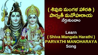 Learn Parvathi Manoharaya | పార్వతి మనోహరయా | karthika masam 2023 #lordshiva #bhakthi