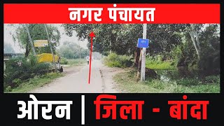 Oran Banda Jila Uttar Pradesh | नगर पंचायत ओरन बांदा जिला उत्तर प्रदेश