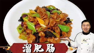 看看饭店大厨怎么做『溜肥肠』的，先炒后溜不过油，这烹饪技术太棒了【超子美食】