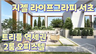 트리플 역세권 지젤 라이프그라피 서초 오피스텔 | Gisele Lifegraphy Seocho Officetel