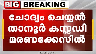 മുൻ എസ് പി സുജിത്ത് ദാസിനെ സി.ബി.ഐ ചോദ്യം ചെയ്തു ; ചോദ്യം ചെയ്യൽ താനൂർ കസ്റ്റഡി മരണത്തിൽ