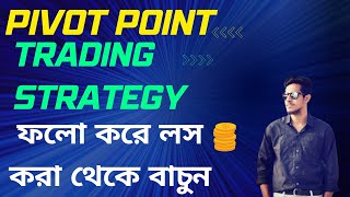 Pivot point trading strategy শিখে নিন আর লস এর হাত থেকে বাচুন।