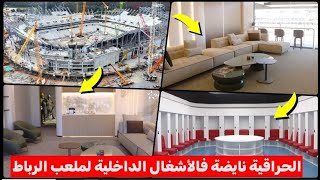 الحراقية نايضة فملعب الرباط ليكون جاهزاً في وقت قياسي و صور تنشر لأول مرة للأشغال الداخلية