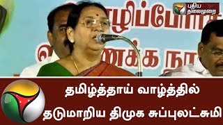 தமிழ்த்தாய் வாழ்த்தில் தடுமாறிய திமுக சுப்புலட்சுமி | Tamil Thai Vazhthu | DMK