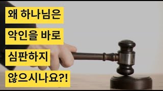 왜 하나님은 악인을 바로 심판하지 않으시나요?!