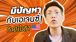 มีปัญหากับ เอเจนซี่!! จะทำยังไงดี? | Visa USA Ep 28