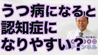 うつ病になると認知症になりやすい？【精神科医・樺沢紫苑】