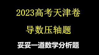 2023高考天津卷导数压轴题，妥妥一道数学分析期末考试题