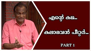 Kalabhavan Peter | Ente Kadha | Part 1 | കലാഭവൻ പീറ്റർ | എൻ്റെ കഥ | ഭാഗം 1 | Loudspeaker 007