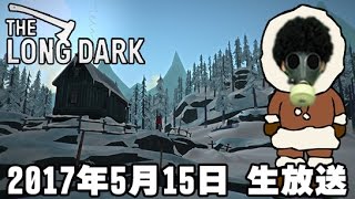 【場所バレ・ヒント禁止】The Long Dark 「雪山サバイバル生活に生挑戦」 【2017年5月15日 生放送】