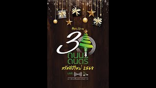 ถนนดนตรี  live   11   01  68 (happy new  year)