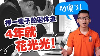 【原因大公開】為什麼我完全不想做退休規劃,而是為「財富自由」做準備？ 3招解救你的晚年退休生活！ | Spark Liang 理財投資