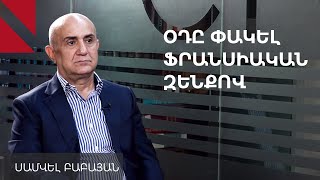 Պաշտպանել Հայաստանի երկինքը ֆրանսիական ՀՕՊ համակարգով․ Սամվել Բաբայան