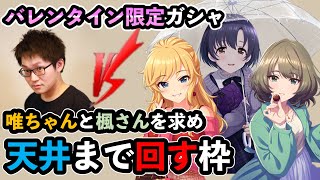 【デレステ】VSバレンタイン限定ガシャ！天井まで回すガシャ配信！！！