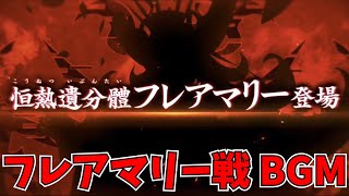 【fgo】恒熱遺分體フレアマリー戦 バトルBGM