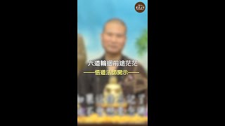 悟道法師開示：六道輪迴前途茫茫