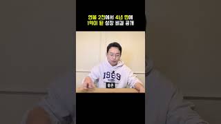 4년 만 연봉 5배 급상승의 비결 알려드립니다