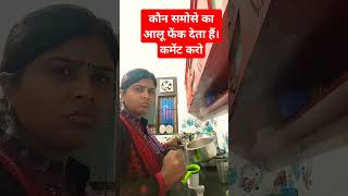 समोसे का आलू कौन फेंक देता है।#funny#comedy#viralshorts#couple