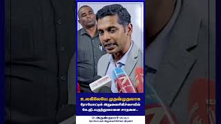 உலகிலேயே முதன்முதலாக ரோபோட்டிக் அறுவை சிகிச்சையில் கேஜி மருத்துவமனை சாதனை  #kghospital