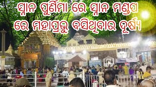 ସ୍ନାନ ମଣ୍ଡପ ରେ ସ୍ନାନ ପୁର୍ଣିମା ମହାପ୍ରଭୁ ବସିଥିବାର ଦୂର୍ଷ୍ୟ #villagevlog #jagannath #odisha #jagann