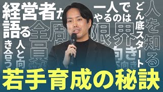 【講演会密着】若手育成の秘訣