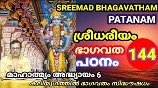 ശ്രീമദ് ഭാഗവത പഠനം ശ്രീധരീയം 144  മാഹാത്മ്യം-കലിയുഗത്തിൽ ശ്രീമദ് ഭാഗവതം സിദ്ധൗധം SREEMAD BHAGAVATHAM