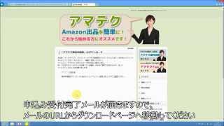 Amazon輸出ツール　アマテク お申込み～初期設定のご紹介