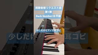 【ピアノ耳コピ】Back Number/水平線 少しだけピアノで耳コピ【視聴者リクエスト第1弾】