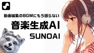 音楽生成AI 今日から始めるならsunoaiがおすすめ！商用利用！価格も解説！｜sunoai 使い方