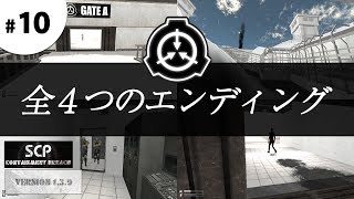 SCP #10 (ver 1.3.9) 全４つのエンディングとおまけバグショット びっと