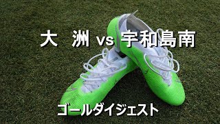 大洲vs宇和島南　ゴールダイジェスト　令和４年度愛媛県高等学校サッカー新人大会　南予地区予選　令和４年12月24日　丸山公園多目的グランド　愛媛県サッカー協会第２種広報撮影