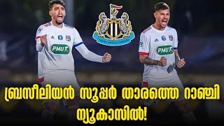 ബ്രസീലിയൻ സൂപ്പർ താരത്തെ റാഞ്ചി ന്യൂകാസിൽ! | Transfer News