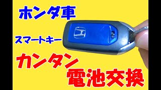 【ホンダ車スマートキー】 シャトルハイブリッド のキーレス電池ＣＲ２０３２自分でも簡単に交換できます。