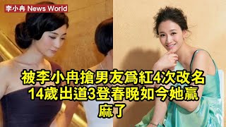 被李小冉搶男友，為紅4次改名，14歲出道3登春晚，如今她贏麻了！ #李小冉 #lixiaoran #lixiaoran李小冉