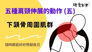 五個肩頸伸展方法(五) 瘦小臉伸展｜璞實生活按摩學院