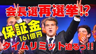 【緊急動画】バルサ新会長・再選挙の可能性浮上⁉ ラポルタ氏、資金調達に走る裏側とは？キーパーソンとなる人物を紹介します