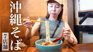 [Okinawa Gourmet] Compare eating Okinawa soba! Around Naha City \u0026 Remote Islands