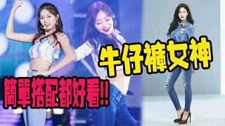 盤點6位穿牛仔褲擁有瘋狂視覺效果的女IDOL！簡單穿也能那麽好看啊！~#Newbie's channel 2020