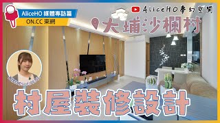 【村屋裝修設計】大埔沙欄村｜現代簡約｜村屋室內設計｜村屋裝修｜媒體採訪