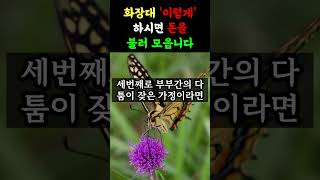 화장대 이렇게 하시면 재물복을 불러모읍니다 | 화장대 풍수| 재물복| 화장대에 금전운이 쏟아지는법|풍수 | 풍수인테리어 | 재물 | 재물운 | 대운 | 로또 | 재물복 | 돈벼락