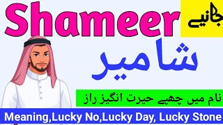 Shameer شامیر name meaning in urdu | Shameer naam ka matlab kya hai | Shameer naam ke mayne |Urdusy