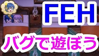 【FEH】飛空城バグで遊ぼう！【飛空城の休日】