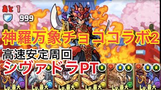 《安定周回》神羅万象チョココラボ2をシヴァドラPTで周回！【パズドラ】